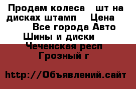 Продам колеса 4 шт на дисках штамп. › Цена ­ 4 000 - Все города Авто » Шины и диски   . Чеченская респ.,Грозный г.